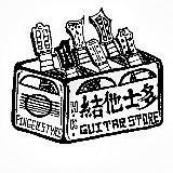 （分類：）位於 。 由 hkguitarstore 提交（商品編號 1197569249，圖片 1）。簡介： 。