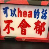 （分類：）位於 。 由 hehe2228 提交（商品編號 1298607827，圖片 1）。簡介： 。