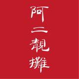 （分類：）位於 。 由 ah2lengtan 提交（商品編號 1384235234，圖片 1）。簡介： 。