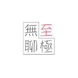 （分類：）位於 。 由 verylboring 提交（商品編號 232514693，圖片 1）。簡介： 。