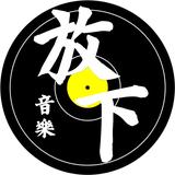 （分類：）位於 。 由 putdownrecords 提交（商品編號 1352355633，圖片 1）。簡介： 。