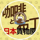 （分類：）位於 。 由 coffeepurinonline 提交（商品編號 1365896793，圖片 1）。簡介： 。