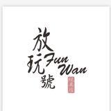 由 funwan (刊登 ID 1386061099，圖片 1) 提交，位於 的 (類別：)，說明：。