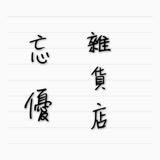 (分類:)位於 。 由 forgettable_shop 提交(商品編號 1371065508,圖片 1)。簡介: 。