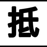 （分類：）位於 。 由 suisui_house 提交（商品編號 1270373123，圖片 1）。簡介： 。
