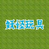 （分類：）位於 。 由 marbletoys 提交（商品編號 1033904543，圖片 1）。簡介： 。
