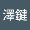 由 maybelin1025.1 (刊登 ID 1378188820，圖片 1) 提交，位於 的 (類別：)，說明：。