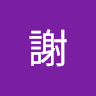 （分類：）位於 。 由 baby_88mama. 提交（商品編號 1366189654，圖片 1）。簡介： 。