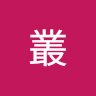 (分類:)位於 。 由 happydeer_faa152 提交(商品編號 1458294541,圖片 1)。簡介: 。