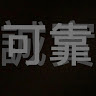 (分類:)位於 。 由 jacky45688 提交(商品編號 1460566505,圖片 1)。簡介: 。