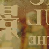 （分類：）位於 。 由 nothingwasted2020 提交（商品編號 1351647104，圖片 1）。簡介： 。