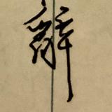 （分類：）位於 。 由 aaveffw 提交（商品編號 1330099935，圖片 1）。簡介： 。
