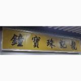 （分類：）位於 。 由 ptc868 提交（商品編號 1109892808，圖片 1）。簡介： 。