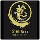 （分類：）位於 。 由 golden_dragon_wine_company 提交（商品編號 1363747975，圖片 1）。簡介： 。