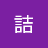 由 a78419261 (刊登 ID 1459975573,圖片 1) 提交,位於 的 (類別:),說明:。
