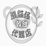 （分類：）位於 。 由 pandababiesss 提交（商品編號 1374906538，圖片 1）。簡介： 。