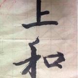 (分類:)位於 。 由 jyowa 提交(商品編號 1127586760,圖片 1)。簡介: 。