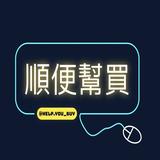 （分類：）位於 。 由 help.you_buy 提交（商品編號 1367683292，圖片 1）。簡介： 。