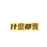 由 lovetv (刊登 ID 1382661924，圖片 1) 提交，位於 的 (類別：)，說明：。