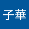 (分類:)位於 。 由 ngtszwa2003 提交(商品編號 1453690574,圖片 1)。簡介: 。