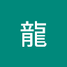 （分類：）位於 。 由 marklam627-77788 提交（商品編號 1380772179，圖片 1）。簡介： 。