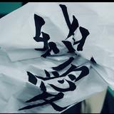 （分類：）位於 。 由 heartache_4905 提交（商品編號 1260189191，圖片 1）。簡介： 。