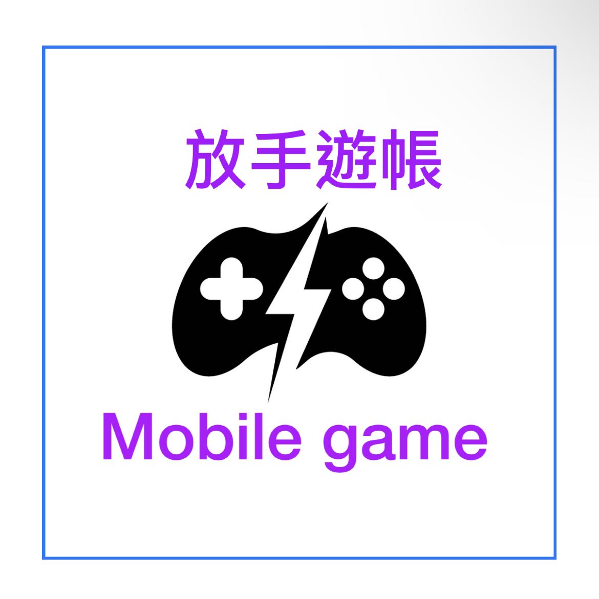 （分類：）位於 。 由 playmobilegame 提交（商品編號 1236121157，圖片 1）。簡介： 。