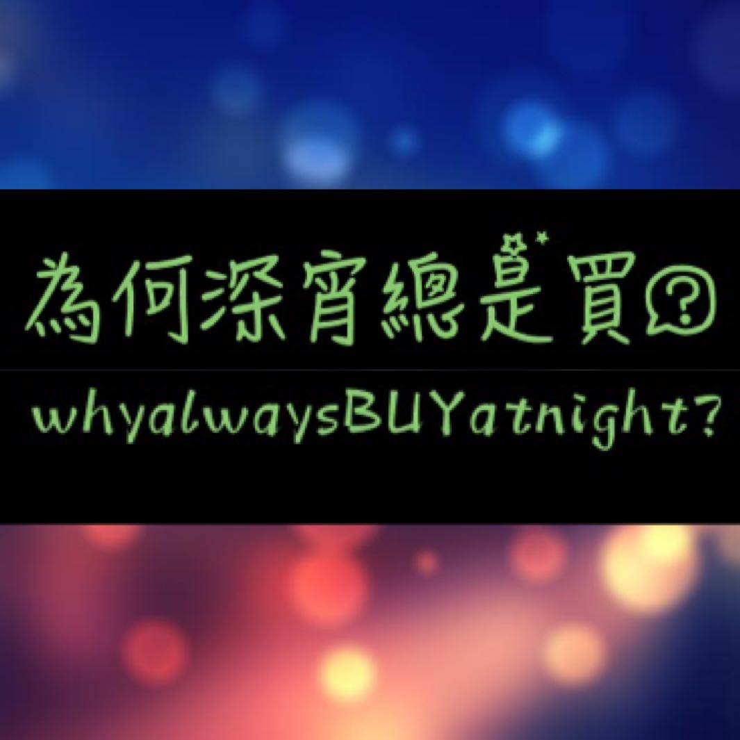 （分類：）位於 。 由 Whyalwaysbuyatnight 提交（商品編號 1299608685，圖片 1）。簡介： 。