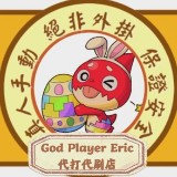 （分類：）位於 。 由 godplayer_eric 提交（商品編號 1265509958，圖片 1）。簡介： 。
