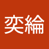 由 panaiwei1066-92363 (刊登 ID 1382497922，圖片 1) 提交，位於 的 (類別：)，說明：。