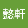 由 leaf713814 (刊登 ID 1382101807，圖片 1) 提交，位於 的 (類別：)，說明：。