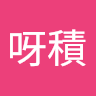 (分類:)位於 。 由 jacktse56308967 提交(商品編號 1402316847,圖片 1)。簡介: 。