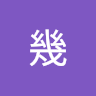 （分類：）位於 。 由 Toyaman 提交（商品編號 1357379481，圖片 1）。簡介： 。