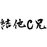 (分類:)位於 。 由 guitarching 提交(商品編號 1422022248,圖片 1)。簡介: 。