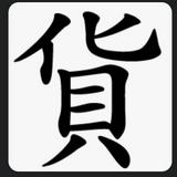 （分類：）位於 。 由 dinero. 提交（商品編號 1380724508，圖片 1）。簡介： 。