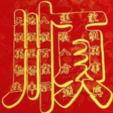 （分類：）位於 。 由 hkqqg 提交（商品編號 1335612384，圖片 1）。簡介： 。
