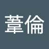 由 a9103608 (刊登 ID 1384300618，圖片 1) 提交，位於 的 (類別：)，說明：。