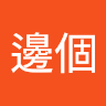 （分類：）位於 。 由 dicky0101 提交（商品編號 1322980858，圖片 1）。簡介： 。