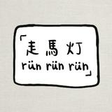 由 runrunhsu (刊登 ID 1383851908，圖片 1) 提交，位於 的 (類別：)，說明：。
