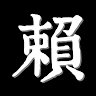 由 cokecat02263437 (刊登 ID 1381565094，圖片 1) 提交，位於 的 (類別：)，說明：。