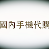 (分類:)位於 。 由 mobile1104 提交(商品編號 1369327090,圖片 1)。簡介: 。