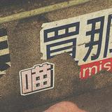 由 522_cat (刊登 ID 1248259750，圖片 1) 提交，位於 的 (類別：)，說明：。