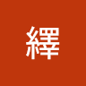 由 stanley510105 (刊登 ID 1067291143，圖片 1) 提交，位於 的 (類別：)，說明：。