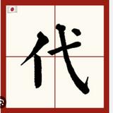 （分類：）位於 。 由 Japanbuy0318 提交（商品編號 1375210432，圖片 1）。簡介： 。