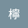 (分類:)位於 。 由 ccsccsccs 提交(商品編號 1468251710,圖片 1)。簡介: 。