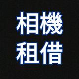 （分類：）位於 。 由 247_camera 提交（商品編號 1380575375，圖片 1）。簡介： 。