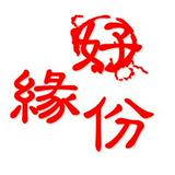 由 niceyuanfen (刊登 ID 1384398145，圖片 1) 提交，位於 的 (類別：)，說明：。
