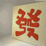 （分類：）位於 。 由 aubreysadl77094 提交（商品編號 1331043623，圖片 1）。簡介： 。