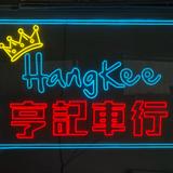 （分類：）位於 。 由 hangkee8888 提交（商品編號 1279063469，圖片 1）。簡介： 。