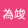 由 cvb01623656285 (刊登 ID 1349949266，圖片 1) 提交，位於 的 (類別：)，說明：。